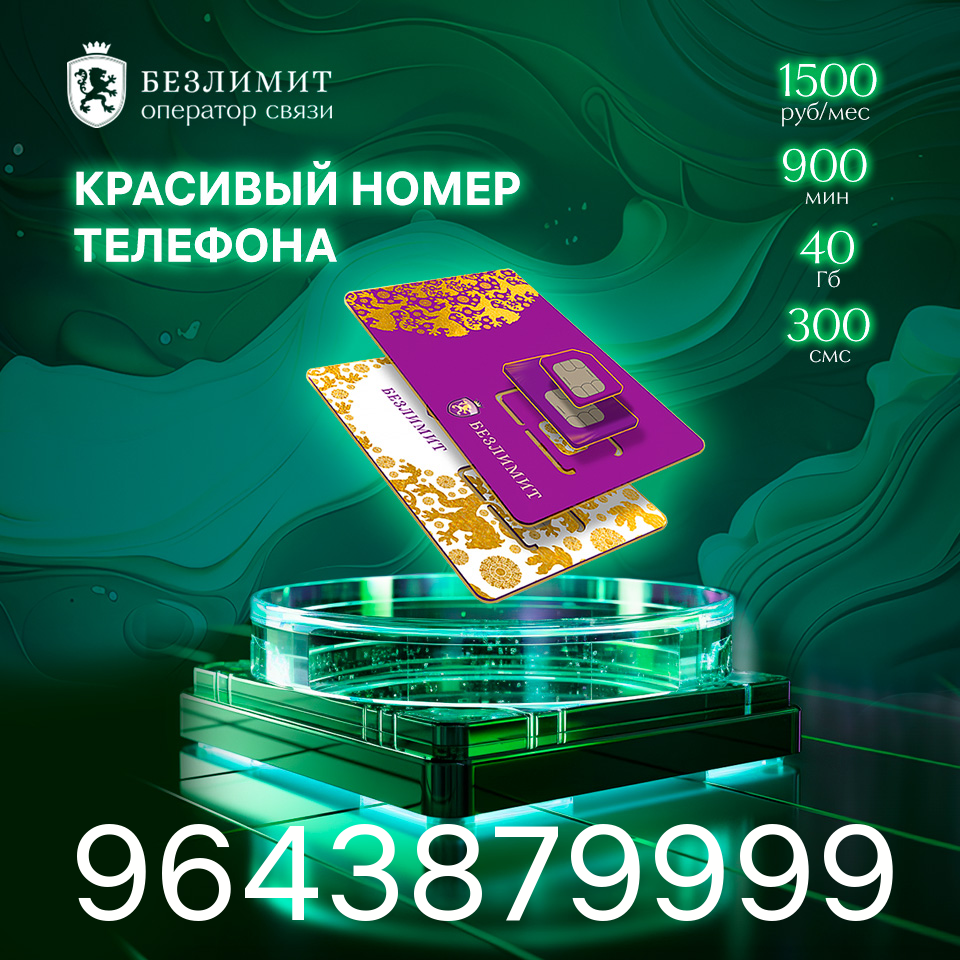 Sim карта Безлимит На связи 1500 Красивый номер телефона Сим карта для интернета, часов, планшета Тарифы сим карт