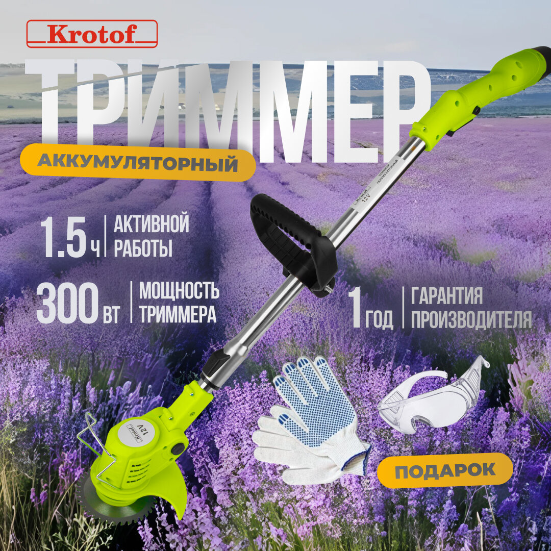 фото Триммер аккумуляторный Krotof CBC03 (650Вт, два аккумулятора, диск, нож металл 2шт, нож пластик 5шт, головка с леской, очки+перчатки) кротоф / коса, газонокосилка