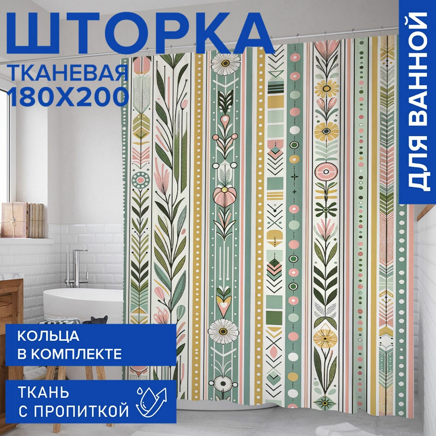 Штора в ванную тканевая с водоотталкивающей пропиткой 