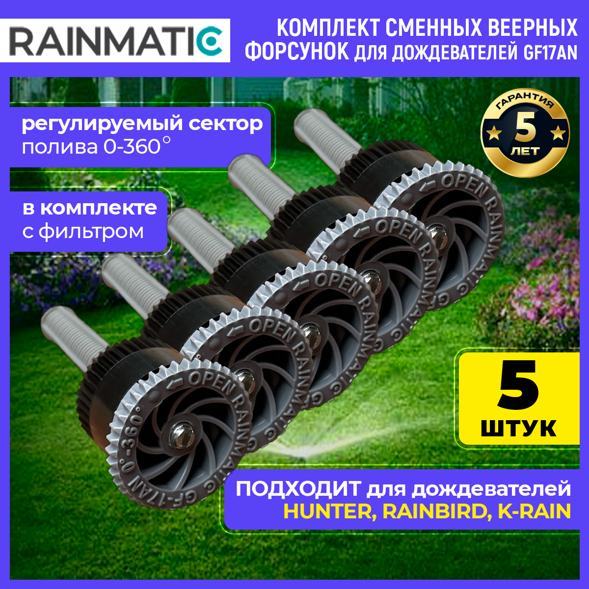 Веерная форсунка RAINMATIC kvf 17 , серая, 5.2 м (комплект 5шт.)