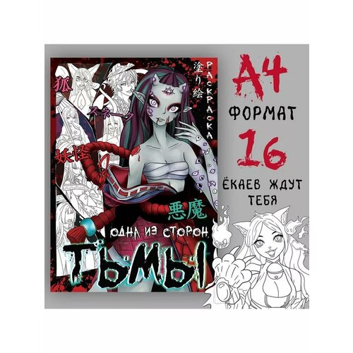 Раскраска аниме Одна из сторон тьмы 16 459₽