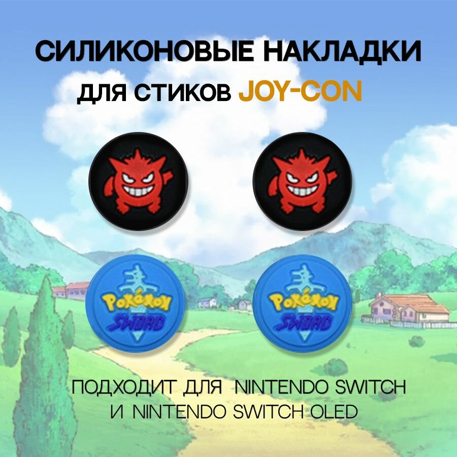 Набор накладок для стиков JOY-CON / Для Nintendo Switch