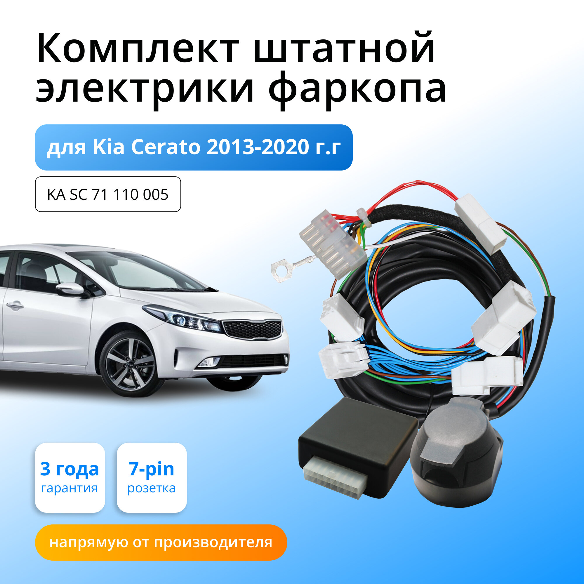 Смарт коннект (блок согласования) для фаркопа Kia Cerato 2013-2020 со штатными колодками