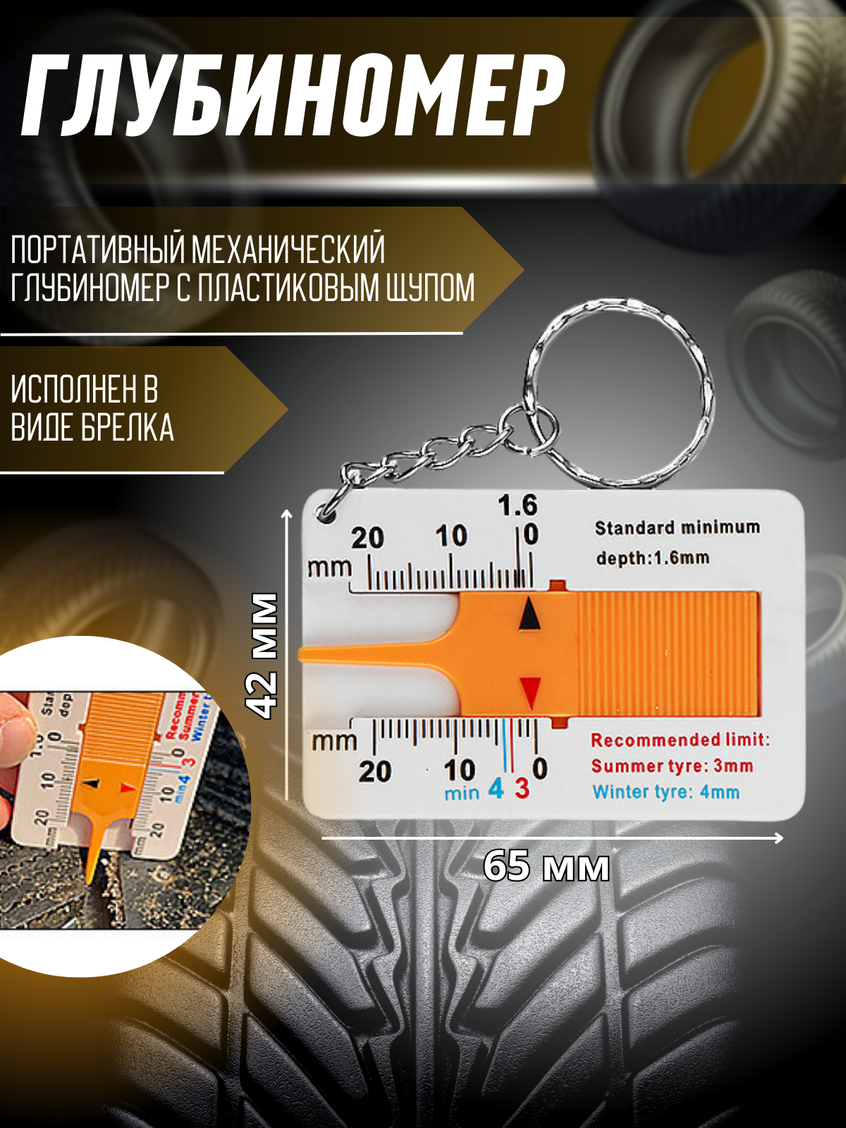 фото Измеритель глубины протектора шин автомобиля Глубиномер