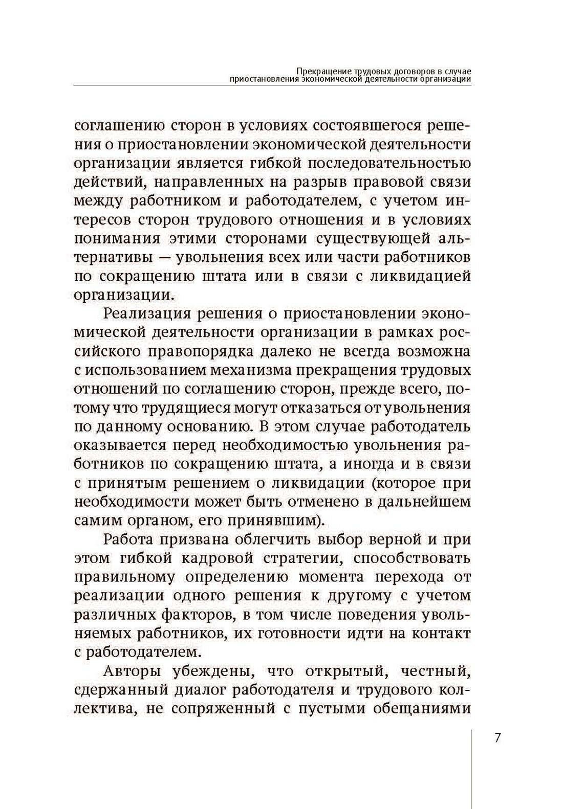 Прекращение трудовых договоров в случае приостановления экономической деятельности организации - фото №9