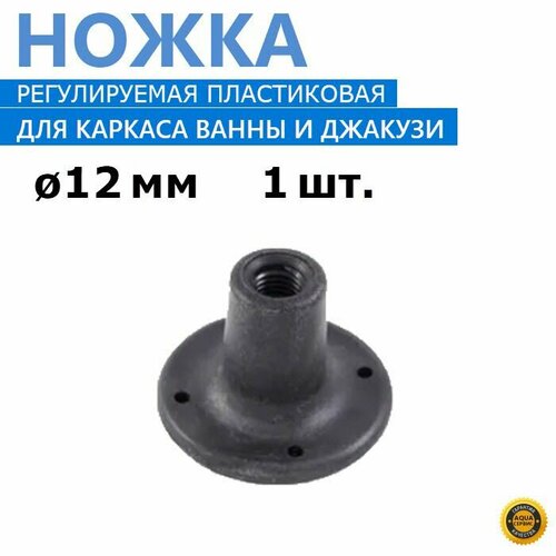 Ножка регулируемая для ванны и джакузи, 1 шт. пластиковая опора под шпильку каркаса диаметром 12 мм, цвет тёмно-серый