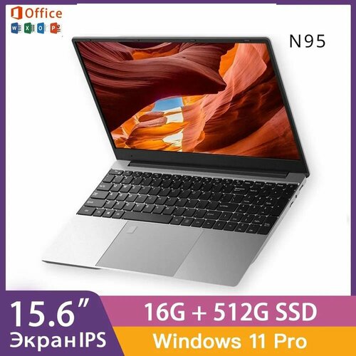 Ноутбук-N95-1 Ноутбук 156 RAM 16 ГБ SSD Windows Pro N95-1 серебристый 7342100₽