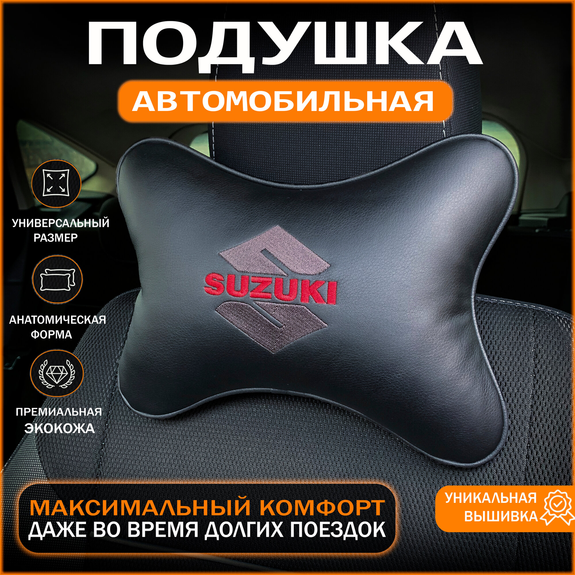 На подголовник Suzuki