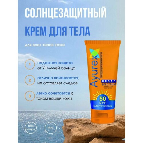Солнцезащитный крем Ayurex SPF 50 100 г 770₽