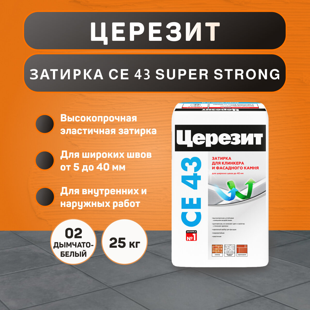 Затирка Ceresit CE 43 Super Strong №02 дымчато-белая 25 кг