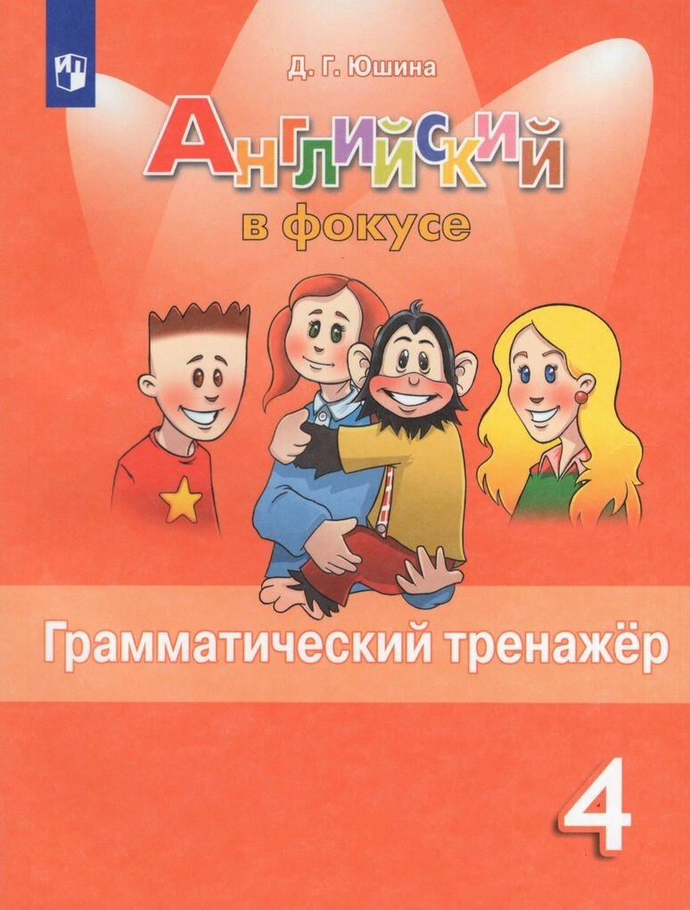 Английский язык. 4 класс. Грамматический тренажер / Юшина Д. Г. /