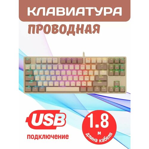 Клавиатура проводная с RGB-подсветкой бело-коричневая 1100000₽