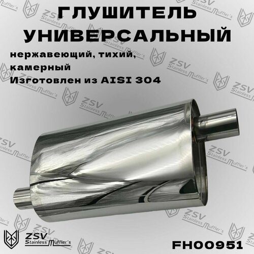 Глушитель универсальный камерный тихий 51/51 L500