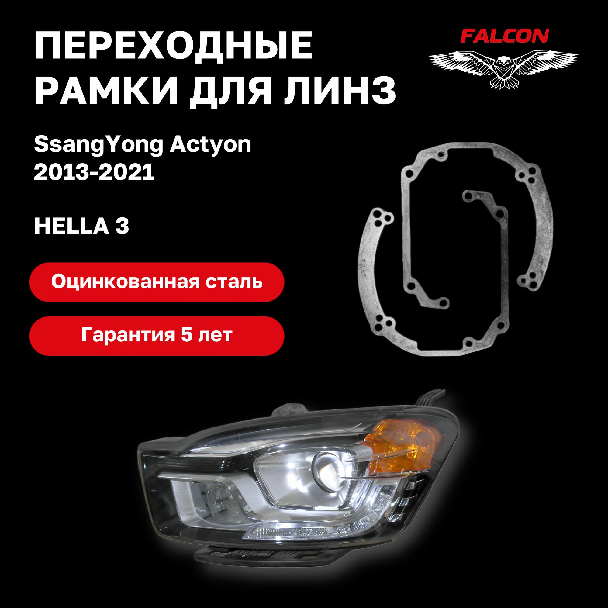 Рамка переходная для линз SsangYong Actyon 2013-2021 г. в. Hella3