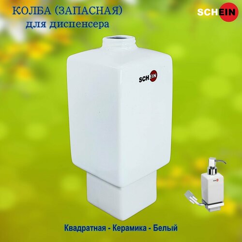 Колба (запасная) SCHEIN 05-S 