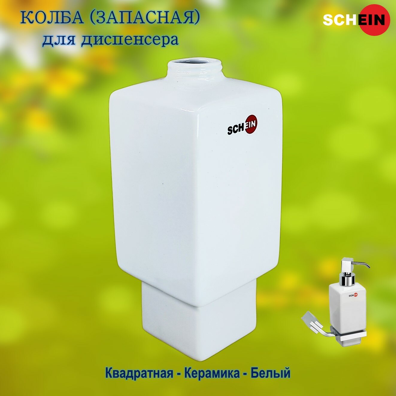 фото Колба (запасная) SCHEIN 05-S "Квадратная" для диспенсера керамика