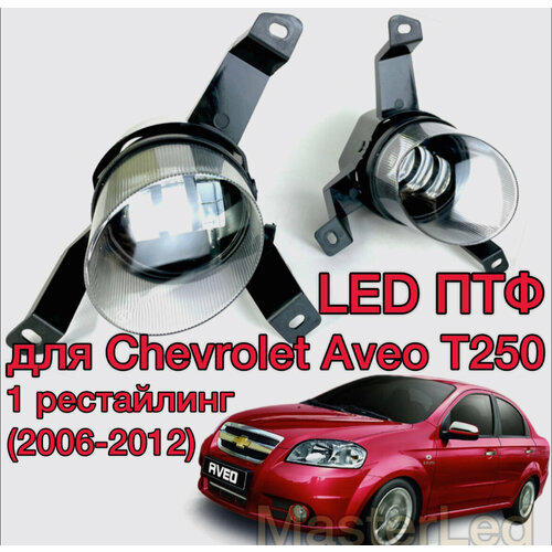 Автомобильные светодиодные противотуманные фары для Chevrolet Aveo T250 однорежимные белый свет 7 линз LED ПТФ для Шевроле Авео Т250 белый 6000K 3999₽