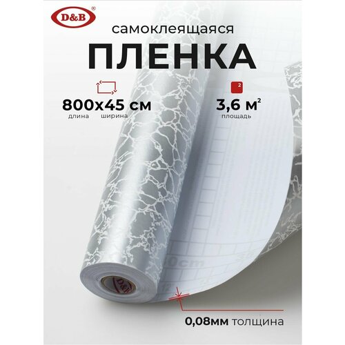 Пленка самоклеящаяся для мебели водостойкая моющаяся Мрамор Серебро, D&B, 0,45*8м белый, серебристый, серый