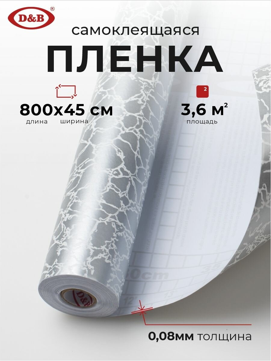 Пленка самоклеящаяся для мебели водостойкая моющаяся Мрамор Серебро, D&B, 0,45*8м