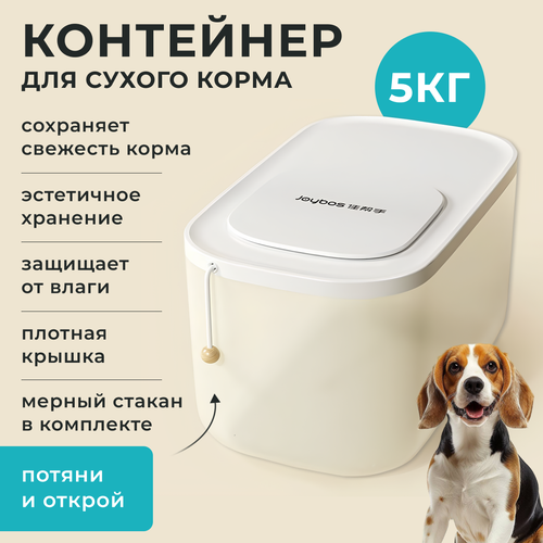 Контейнер с крышкой для хранения сухого корма для собак и кошек, 5 кг