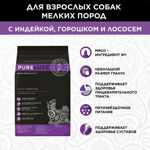 фото "pureluxe small breed с индейкой, горошком и лососем" сухой корм для собак мелких пород 0.4кг