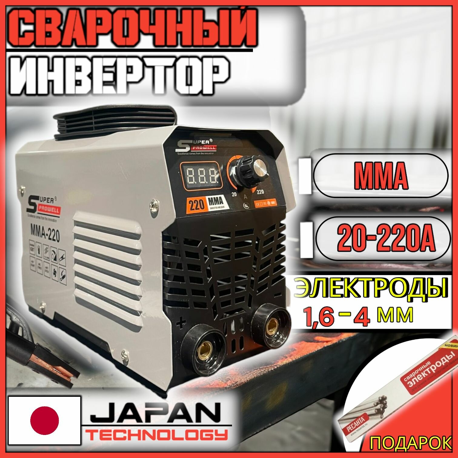 Сварочный инвертор 220A + электроды 