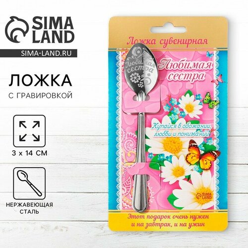 Ложка чайная с гравировкой Любимая сестра на подарочной открытке 3 х 14 см 469₽