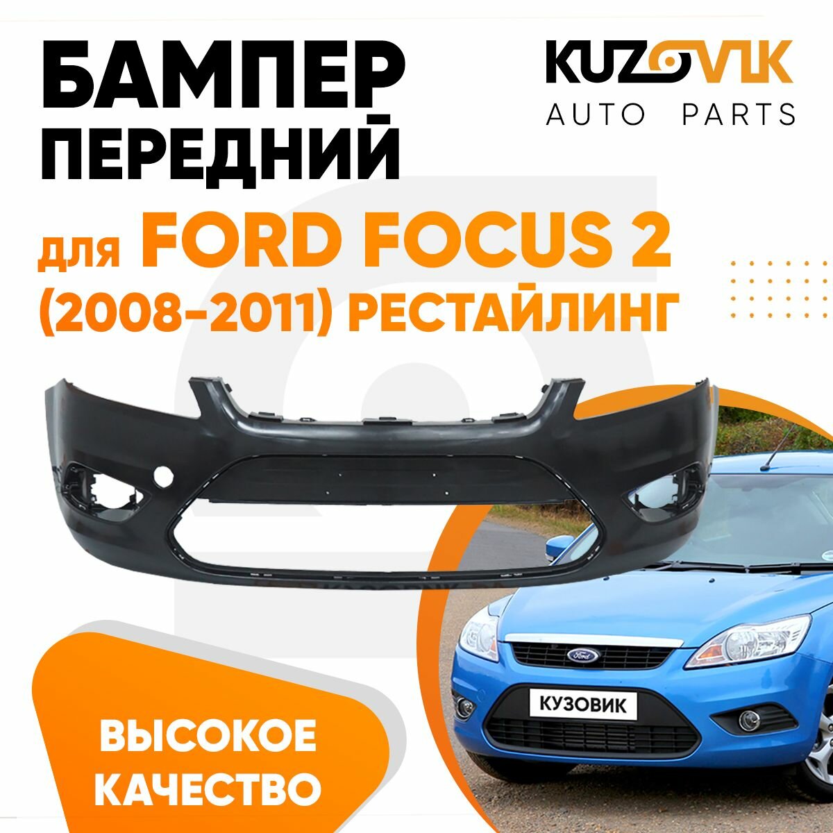 Бампер передний для Форд Фокус 2 Ford Focus 2 (2008-2011) рестайлинг новый под окраску заводское качество