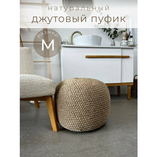 Пуф круглый джутовый интерьерный размер М