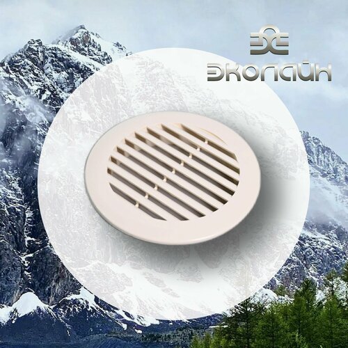 Решетка вентиляционная круглая d125 мм пластик RAL 1015 бежевая КИВ-125 300₽