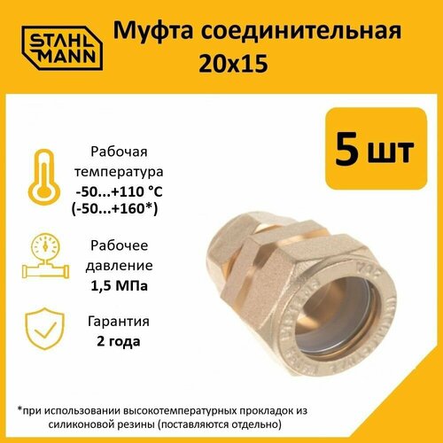 фото Комплект муфт соединительных для водопроводных труб stahlmann 20х15 ef, цвет желтый, 5 шт.
