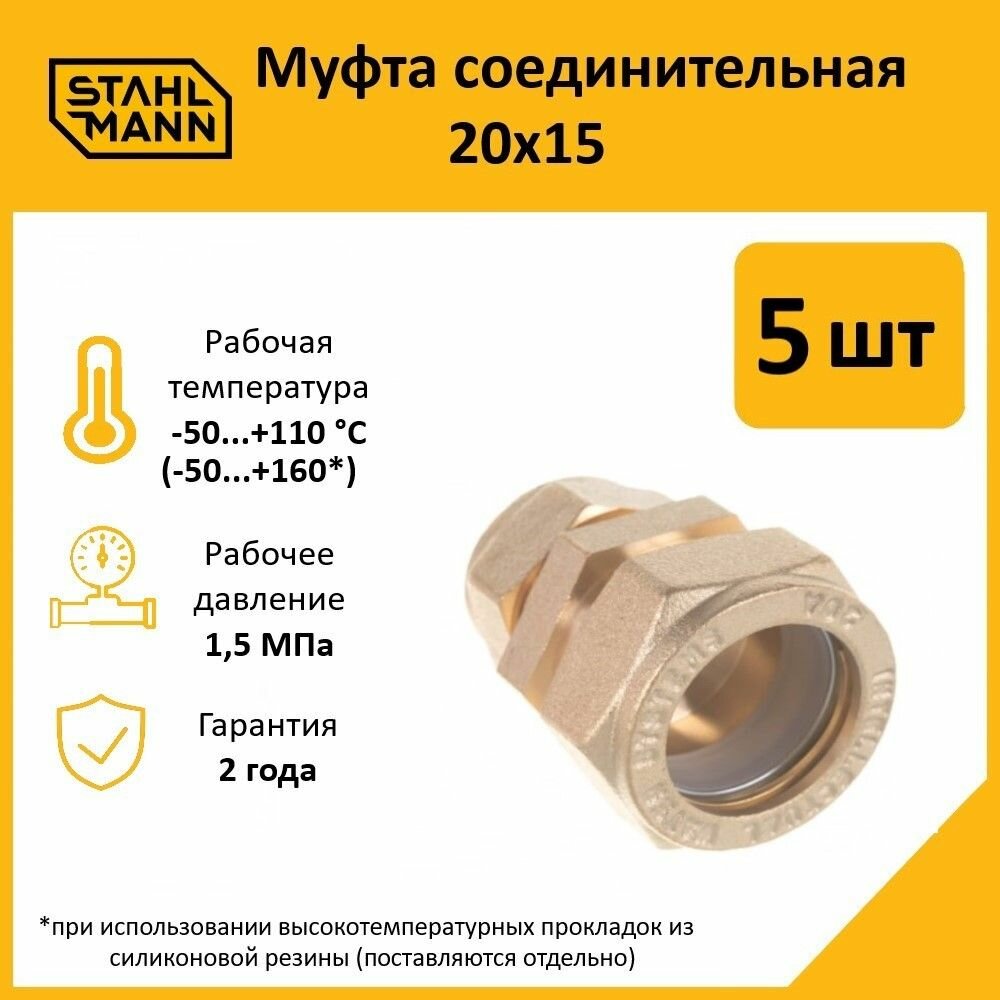 Комплект муфт соединительных для водопроводных труб Stahlmann 20х15 EF, цвет желтый, 5 шт.