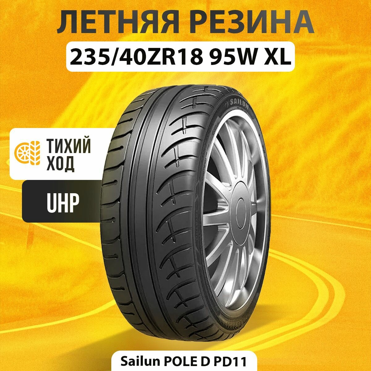 Шины летние 235/40ZR18 95W XL Sailun POLE D PD11