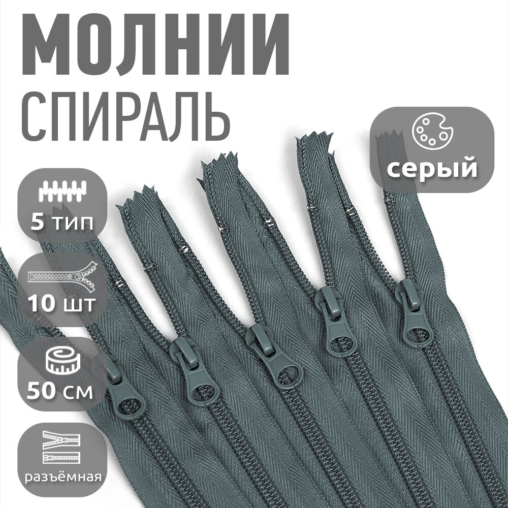 Молния MaxZipper пласт. спираль №5-N 50см цв. F316 серый уп.10шт