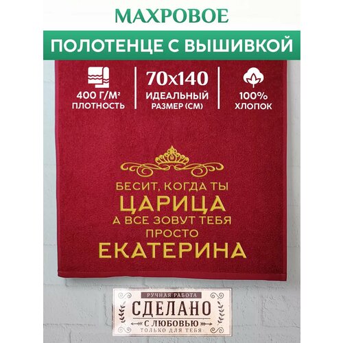 Полотенце 70x140 махровое именное Царица Екатерина