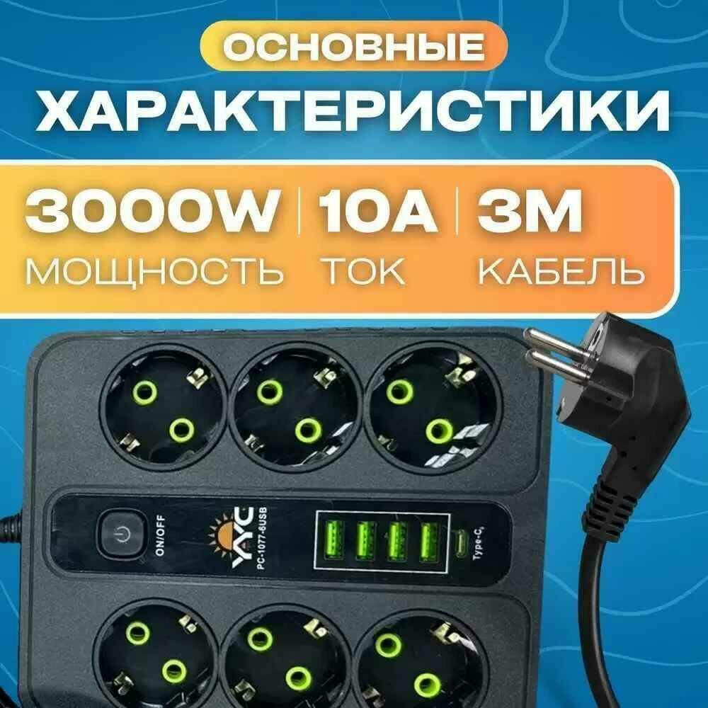 Сетевой фильтр 6 розеток с предохранителем и 4 USB 1 Type-C 3000W Вт / Удлинитель 3 метра от Comfort_Zone — фото 1