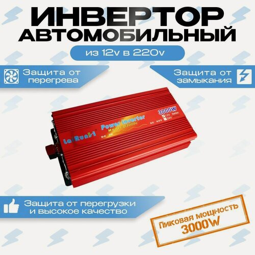 Изображение товара Автомобильный преобразователь (инвертор) 12-220В мощностью 3000W