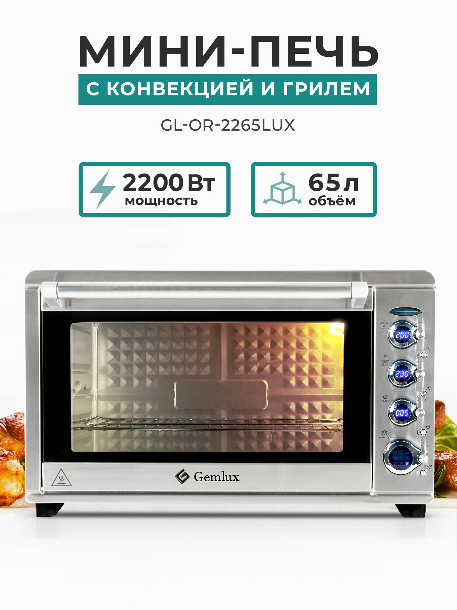 Мини печь с конвекцией и грилем GEMLUX GL-OR-2265LUX, 65 л, 2200 Вт