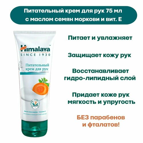 Himalaya Herbals Крем для рук питательный с маслом семян моркови и витамином Е 75 г 260₽