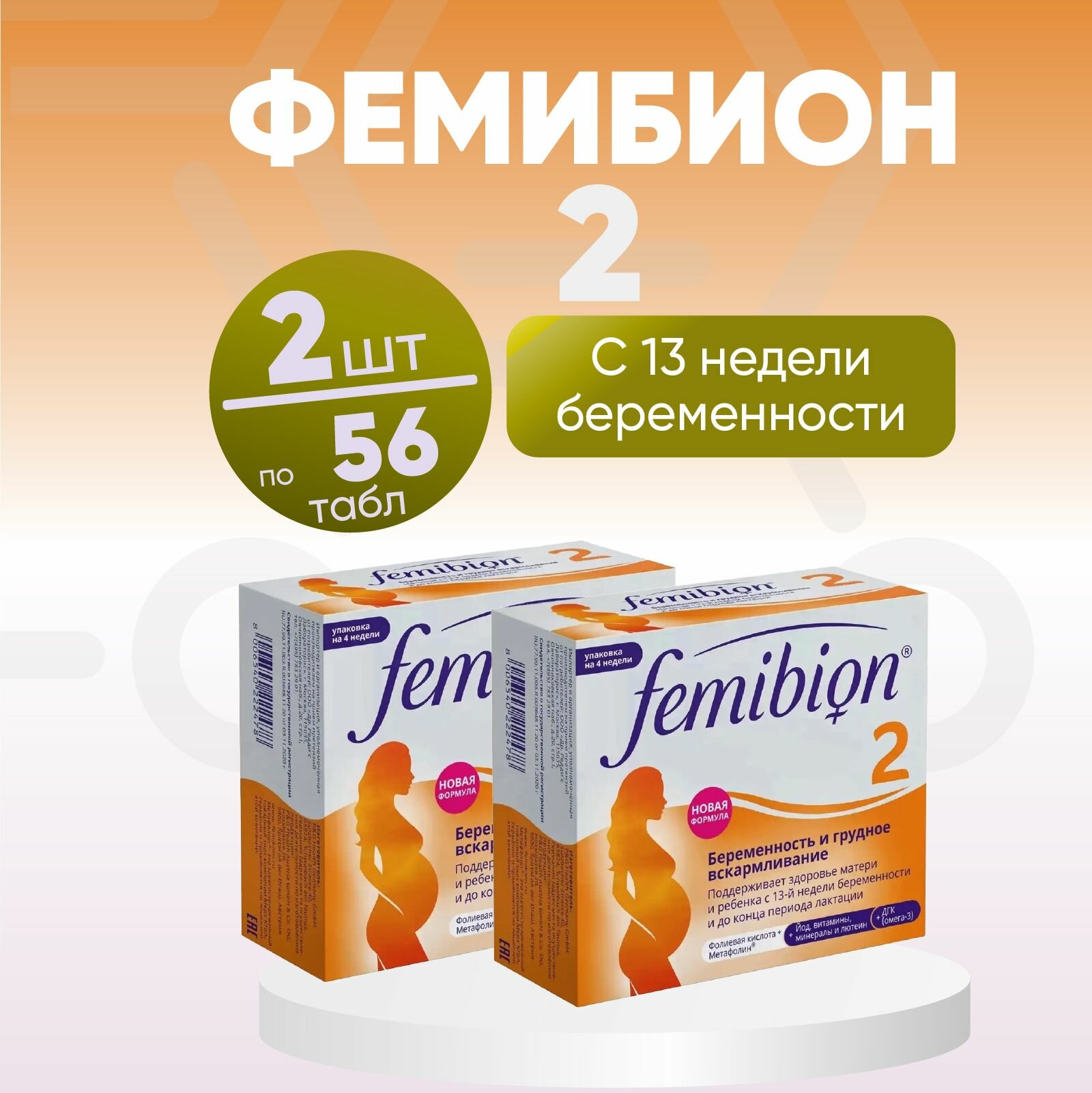 Фемибион 2 таб ппо и капс набор 729мг+746мг №56, комплект из 2х ...