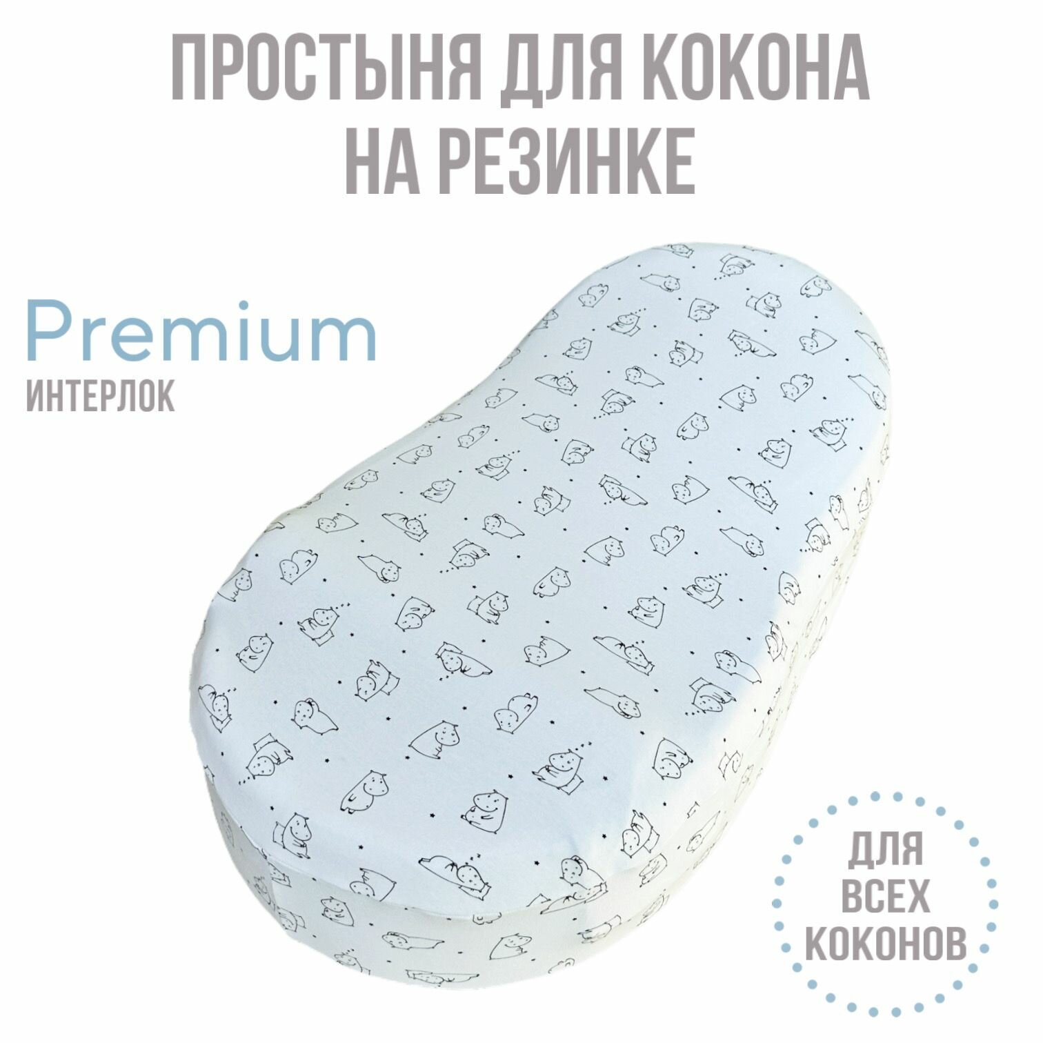 фото Наматрасник на кокон для новорожденных / простыня на кокон / чехол на кокон / Трикотаж 100% хлопок