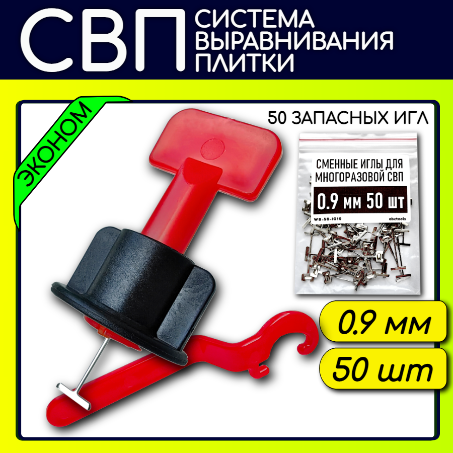 фото Система выравнивания плитки СВП многоразовая с иглой 1.4 мм (+50 высоких игл)