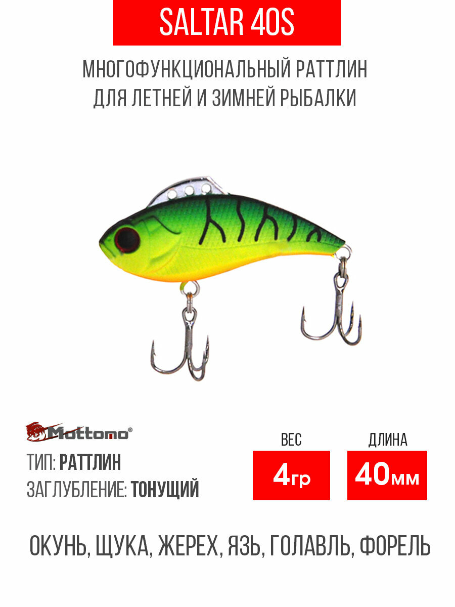 Воблер для рыбалки Mottomo Saltar 40S 4g, раттлин тонущий для спиннинга, троллинга. Приманка виб на щуку Mat Tiger