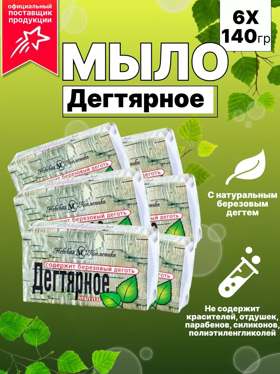 Мыло Дегтярное Невская косметика Антисептическое 140 г 6 шт