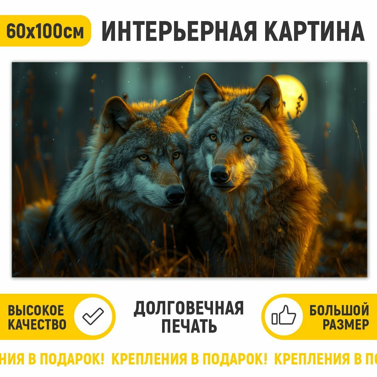 Картина на стену для интерьера "Пара волков" 60х100см Добродаров Ф0741