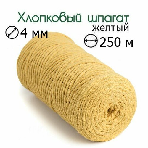 Шпагат хлопковый желтый 4 мм 250 м для макраме, вязания, рукоделия