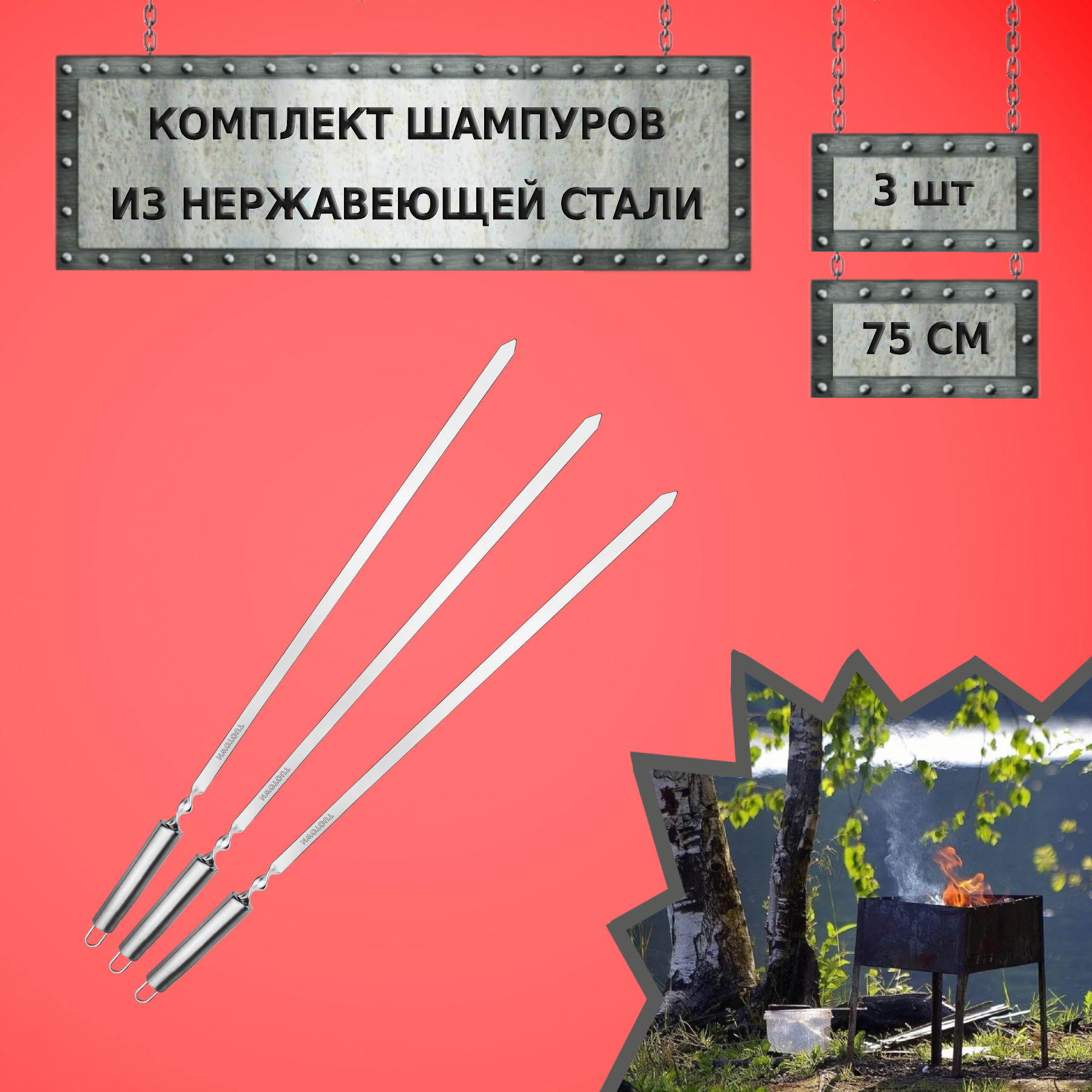 Шампуры TuoTown 3 шт (23021 - 75 см), полая рукоять из нержавейки