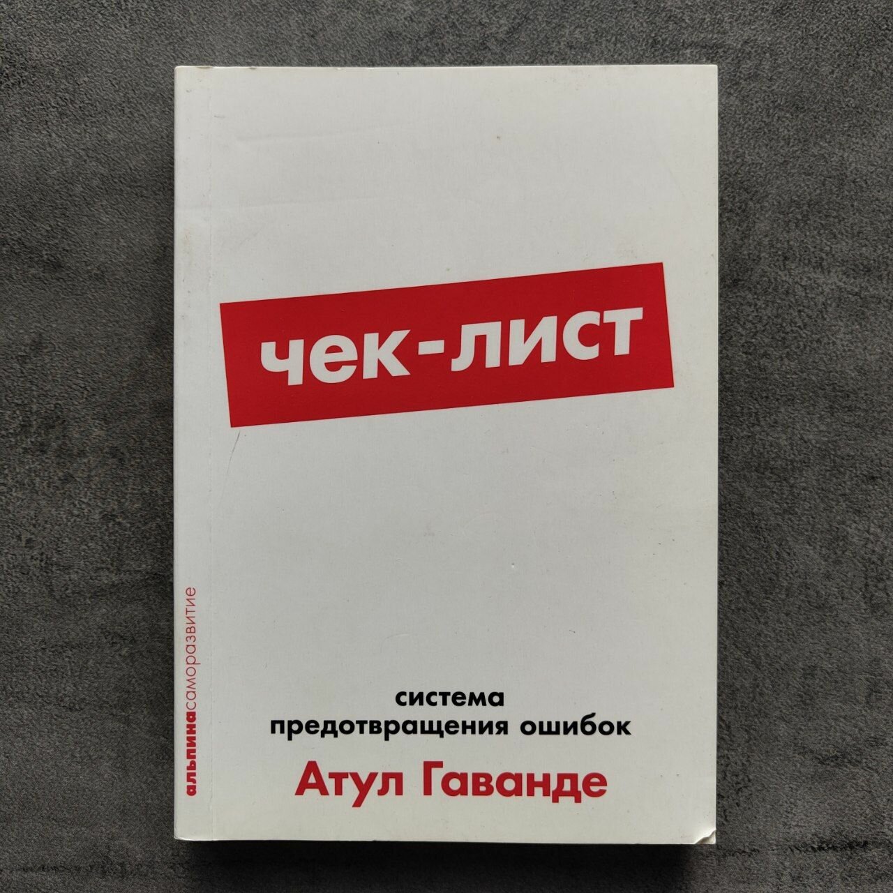 Чек-лист. Как избежать глупых ошибок, ведущих к фатальным последствиям. Карманная версия, уменьшенный формат — фото 1