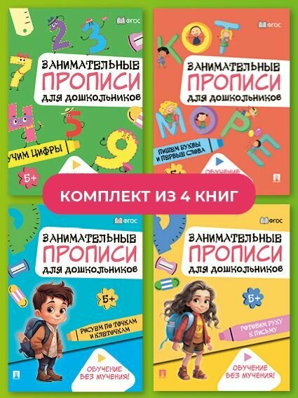 Занимательные прописи для дошкольников. Комплект. развитие детей.