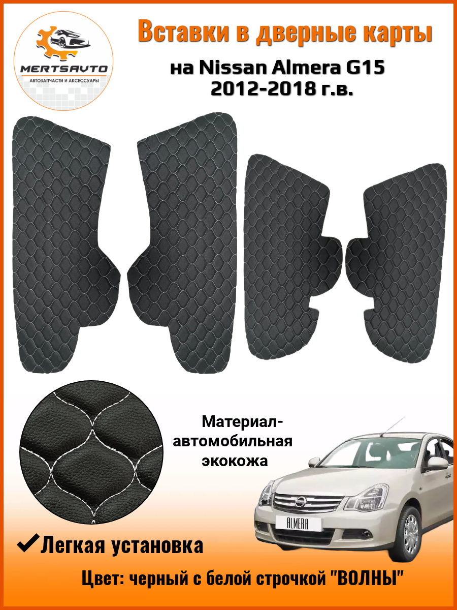 фото Вставки в дверные карты для Nissan Almera G15 (Ниссан Альмера G15) 2012 - 2018 г. в. - черный с красной двойной строчкой ромб "бабочка"